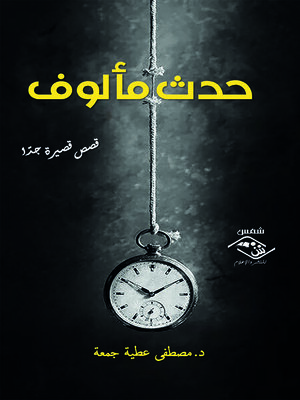cover image of حدث مألوف